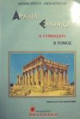 Αρχαία ελληνική γλώσσα Α΄ γυμνασίου, , Χρήστου, Αντωνία, Βολονάκη, 2000