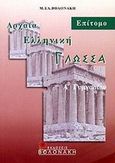 Αρχαία ελληνική γλώσσα Α΄ γυμνασίου, Επίτομο, Βολονάκη, Μ. Ε., Βολονάκη, 2003