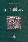 Το σπίτι και ο κόσμος, , Tagore, Rabindranath, 1861-1941, Εκάτη, 2001