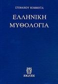 Ελληνική μυθολογία, Ιεροπραξίες, μαντική, μυστήρια, εορτές, αγώνες, ήρωες, Κομμητάς, Στέφανος, Εκάτη, 1999