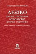 Λεξικό κυρίων ονομάτων: μυθολογικό, ιστορικό, γεωγραφικό, Ονομάτων αναφερομένων στην αρχαία ελληνική γραμματεία, Κωνσταντινίδης, Ανέστης, 1846-1901, Εκάτη, 1999