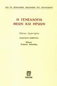 Η γενεαλογία θεών και ηρώων, Λόγος έμμετρος, Δημουλέας, Παναγιώτης, Εκάτη, 1996