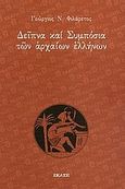 Δείπνα και συμπόσια των αρχαίων Ελλήνων, , Φιλάρετος, Γεώργιος Ν., 1848-1929, Εκάτη, 1998