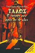 Τάλως, Ο τρόμος που ήρθε απ' το χθες, Μωυσείδης, Στυλιανός, Εκάτη, 1998