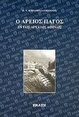 Ο Άρειος Πάγος εν ταις αρχαίαις Αθήναις, , Παπαμιχαλόπουλος, Κωνσταντίνος, Εκάτη, 2001