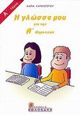 Η γλώσσα μου για την Α΄ δημοτικού, , Καραγεώργου, Μαρία, Βολονάκη, 2001