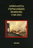 Ανθολογία γερμανικής ποίησης 1749-1921, , , Εκάτη, 2001