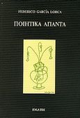 Ποιητικά άπαντα, , Lorca, Federico Garcia, 1898-1936, Εκάτη, 1997