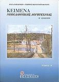 Κείμενα νεοελληνικής λογοτεχνίας Β΄ λυκείου, , Ζαχαράκη, Όλγα, Βολονάκη, 2002