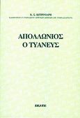 Απολλώνιος ο Τυανεύς, Άνθρωπος ή δαίμων, μάγος ή μύστης;, Κιτρινιάρης, Κ. Σ., Εκάτη, 1995