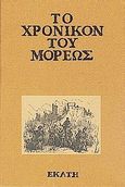 Το χρονικόν του Μορέως, Το ελληνικόν κείμενον κατά τον κώδικα της Κοπεγχάγης μετά συμπληρώσεων και παραλλαγών εκ του παρισινού, Άγνωστος, Εκάτη, 2005