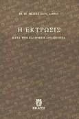 Η έκτρωσις κατά την ελληνική αρχαιότητα, , Μωυσείδης, Μ. Μ., Εκάτη, 1997