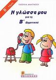 Η γλώσσα μου Β΄ δημοτικού, , Αναστασίου, Τασούλα, Βολονάκη, 2001