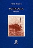 Μπίκοβικ, Αφήγημα, Βάσσος, Νίκος Σ., Εκάτη, 1998