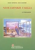 Νεοελληνική γλώσσα Α΄ γυμνασίου, , Κούκουλα, Αλεξία, Βολονάκη, 2003