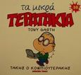 Τάκης ο κομπιουτεράκης, , Garth, Tony, Modern Times, 2001