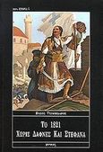 Το 1821 χωρίς δάφνες και στεφάνια, , Τσιμπιδάρος, Βάσος, Ιωλκός, 2001