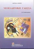 Νεοελληνική γλώσσα Β΄ γυμνασίου, , Χρήστου, Αντωνία, Βολονάκη, 2001