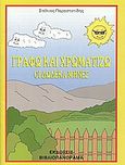 Γράφω και χρωματίζω οι δώδεκα μήνες, , Παραστατίδης, Στέλιος, Βιβλιοπανόραμα, 0