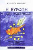 Η Ευρώπη σε μεταμόρφωση, Κύπρος - Ευρωπαϊκή Ένωση: Διαδρομή και ρήξεις 1988-1995, Πιερίδης, Κυριάκος, Εκδοτικός Οίκος Α. Α. Λιβάνη, 2001