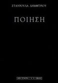 Ποίηση, , Δημητρίου, Σταυρούλα, Εκδοτικός Οίκος Α. Α. Λιβάνη, 2001