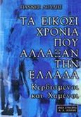 Τα είκοσι χρόνια που άλλαξαν την Ελλάδα, Κερδισμένοι και χαμένοι, Λούλης, Γιάννης, Εκδοτικός Οίκος Α. Α. Λιβάνη, 2001