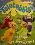 Teletubbies, θέλουμε να χορέψουμε, , , Modern Times, 2001
