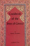 Cookbook of the Jews of Greece, , Σταυρουλάκης, Νικόλαος, Λυκαβηττός, 2000