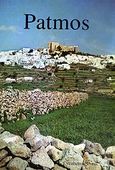 Patmos, , Stone, Tom, Λυκαβηττός, 1984