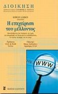 Η επιχείρηση του μέλλοντος, Επανεξετάζοντας την επιχείρηση, τις αρχές, τον ανταγωνισμό, τον έλεγχο και την πολυπλοκότητα, την ηγεσία, τις αγορές και τον κόσμο, , Εκδόσεις Καστανιώτη, 2001