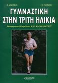 Γυμναστική στην τρίτη ηλικία, Χρήσιμες πληροφορίες, ενδεικτικές ασκήσεις, προγράμματα γυμναστικής και βασικές συμβουλές για την επιλογή των κατάλληλων μέσων και τρόπων εκγύμνασης, Δεδούκος, Σταύρος, Αθλότυπο, 2001