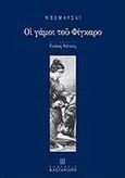 Οι γάμοι του Φίγκαρο, , Beaumarchais, Pierre Augustin Caron de, Εκδόσεις Καστανιώτη, 2001