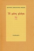 Η μόνη φλόγα, , Ρώσσης, Ιωάννης Σεβαστιανός, Πλανόδιον, 2001