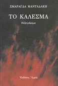 Το κάλεσμα, Πεζογράφημα, Μανταδάκη, Σμαράγδα, Αρμός, 2001