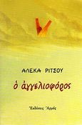 Ο αγγελιοφόρος, , Ρίτσου, Αλέκα, Αρμός, 2001