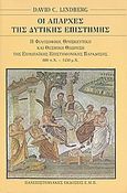 Οι απαρχές της δυτικής επιστήμης, Η ευρωπαϊκή επιστημονική παράδοση σε φιλοσοφικό, θρησκευτικό και θεσμικό πλαίσιο, 600 π.Χ. - 1450 μ.Χ., Lindberg, David C., Πανεπιστημιακές Εκδόσεις ΕΜΠ, 2003