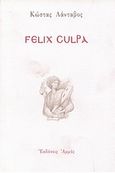 Felix culpa, , Λάνταβος, Κώστας, Αρμός, 2001