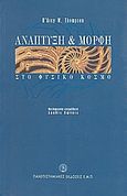 Ανάπτυξη και μορφή στο φυσικό κόσμο, , Thompson, D' Arcy W., Πανεπιστημιακές Εκδόσεις ΕΜΠ, 1999