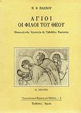 Άγιοι οι φίλοι του Θεού, Εισαγωγή στην αγιολογία της ορθοδόξου εκκλησίας, Πάσχος, Παντελής Β., Αρμός, 1997