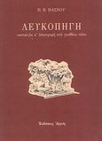 Λευκοπηγή, Νοσταλγία κ' επιστροφή στο γενέθλιο τόπο, Πάσχος, Παντελής Β., Αρμός, 1994