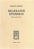 Πελεκάνοι ερημικοί, Ξενάγησι στο Γεροντικόν, Ράμφος, Στέλιος, Αρμός, 1994