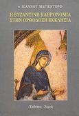 Η βυζαντινή κληρονομιά στην ορθόδοξη εκκλησία, , Meyendorff, John, Αρμός, 1999