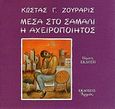 Μέσα στο σάμαλι η Αχειροποίητος, Παραμύθι αντιδραστικό, όπως όλα τα παραμύθια, για τα παιδιά που δεν πρέπει να μεγαλώσουν και για τους μεγάλους που δεν ξέρουν πως να ξαναγίνουν παιδιά, Ζουράρις, Κώστας, Αρμός, 1994