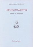 Ο θρους του δέρατος, Η μουσική στον Παπαδιαμάντη, Καλογερόπουλος, Άγγελος, Αρμός, 1993