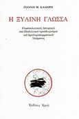 Η ξύλινη γλώσσα, Γλωσσολογικοί, ιστορικοί και ιδεολογικοί προσδιορισμοί του αριστεροκομματικού ιδιώματος, Καλιόρης, Γιάννης Μ., Αρμός, 1997