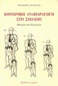 Κοινωνική αναπαραγωγή στο σχολείο, Θεωρία και εμπειρία, Μυλωνάς, Θεόδωρος Ν., Αρμός, 0