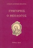 Γρηγόριος ο Θεολόγος, Σπουδή του βίου και του έργου του, Παπαδόπουλος, Στυλιανός Γ., 1933- , ομότιμος καθηγητής θεολογίας, Αρμός, 1991