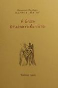 Η αγάπη ουδέποτε εκπίπτει, , Βαρθολομαίος, Οικουμενικός Πατριάρχης, Αρμός, 2001