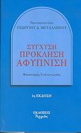 Σύγχυση, πρόκληση, αφύπνιση, Φανατισμός ή αυτογνωσία;, Μεταλληνός, Γεώργιος Δ., Αρμός, 2004