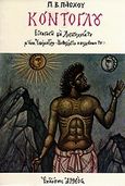 Κόντογλου, Εισαγωγή στη λογοτεχνία του μ' ένα επίμετρο-ανθολόγιο των κειμένων του, Πάσχος, Παντελής Β., Αρμός, 1991